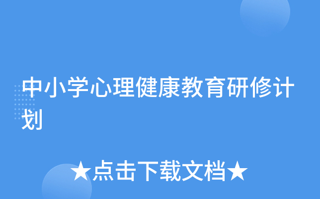 中小开云kaiyun(中国)心理健康教育研修计划