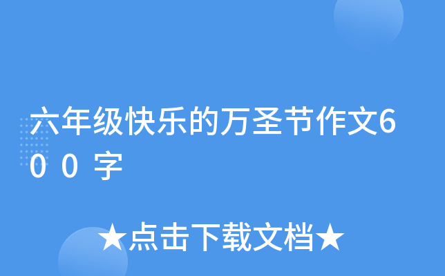 六年级快乐的万圣节作文600字