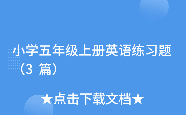 Сѧ���꼶�ϲ�Ӣ����ϰ�⣨3ƪ��