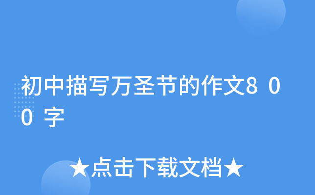 初中描写万圣节的作文800字