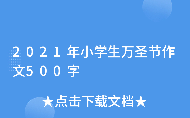 2021年小开云kaiyun(中国)生万圣节作文500字