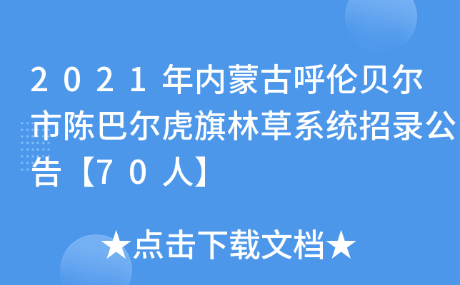 2021年内蒙古呼伦贝尔市陈巴尔虎旗林草系统招录公告【70人】