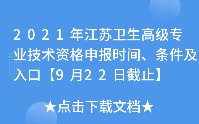 2021年江苏卫生高级专业技术资格申报时间、条件及入口【9月22日截止】