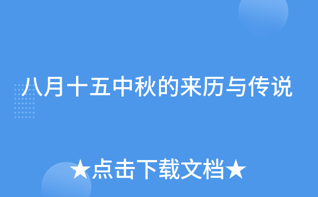 八月十五中秋的来历与传说