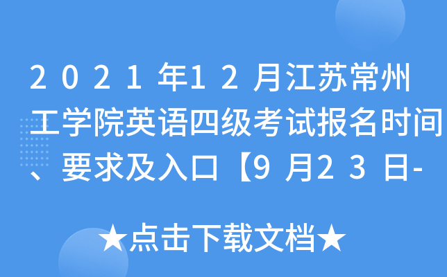 2021年12月江苏常州工学院英语四级考试报名时间、要求及入口【9月23日-10月12日】