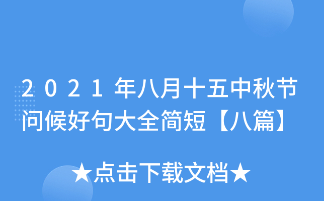 2021年八月十五中秋节问候好句大全简短【八篇】