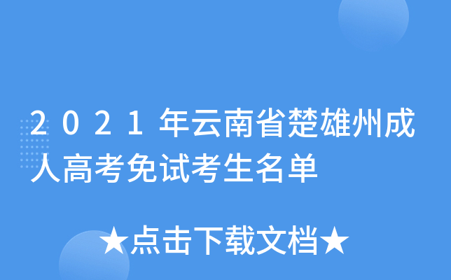 2021年云南省楚雄州成人高考免试考生名单