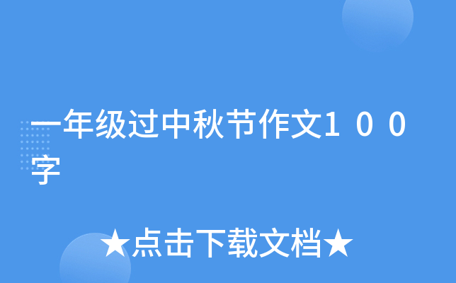一年级过中秋节作文100字