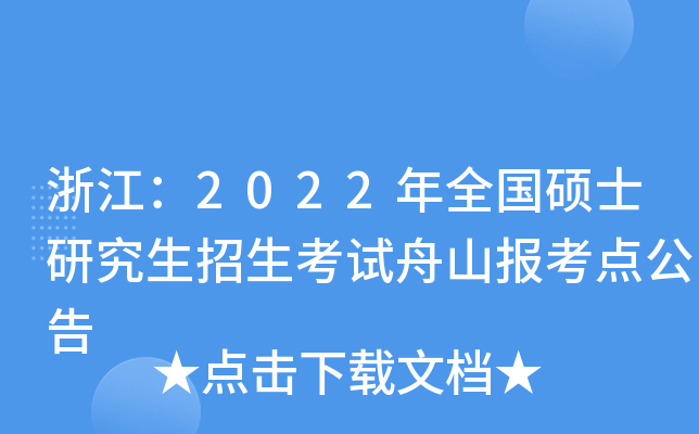 浙江：2022年全国硕士研究生招生考试舟山报考点公告