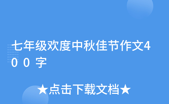 七年级欢度中秋佳节作文400字