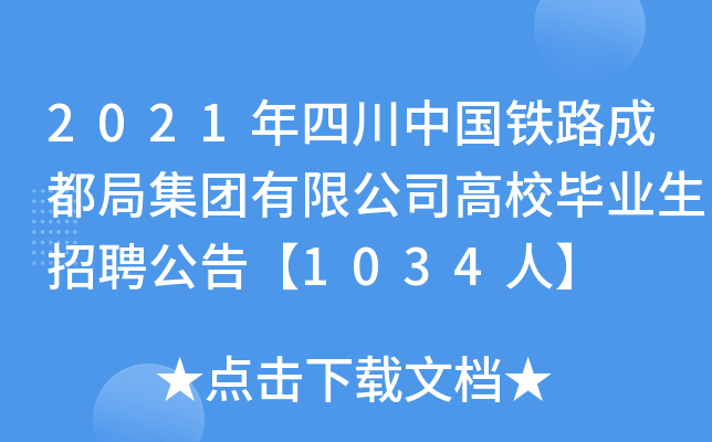 2021年四川中国铁路成都局集团有限公司高校毕业生招聘公告【1034人】