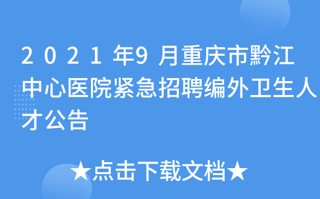 2021年9月重庆市黔江中心医院紧急招聘编外卫生人才公告