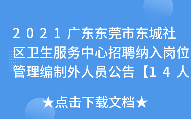 2021广东东莞市东城社区卫生服务中心招聘纳入岗位管理编制外人员公告【14人】