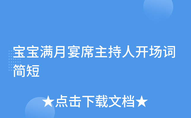 宝宝满月宴席主持人开场词简短
