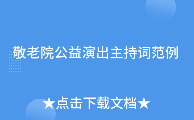敬老院公益演出主持词范例