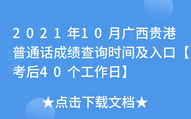2021年10月广西贵港普通话成绩查询时间及入口【考后40个工作日】