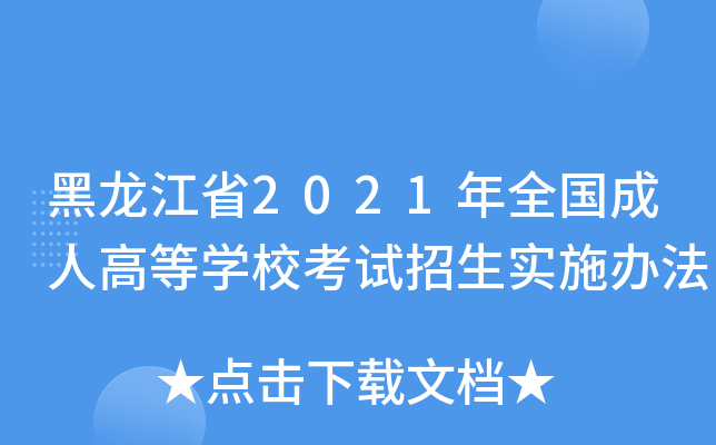 黑龙江省2021年全国成人高等开云kaiyun(中国)校考试招生实施办法