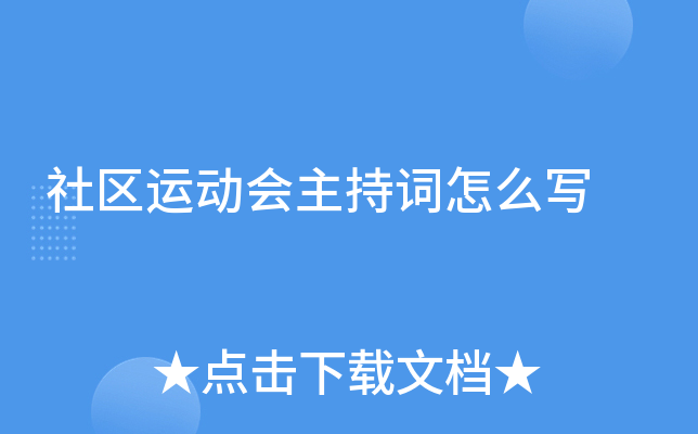 社区运动会主持词怎么写