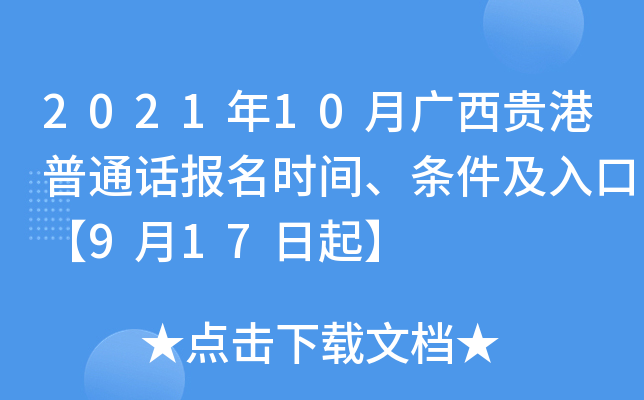 2021年10月广西贵港普通话报名时间、条件及入口【9月17日起】