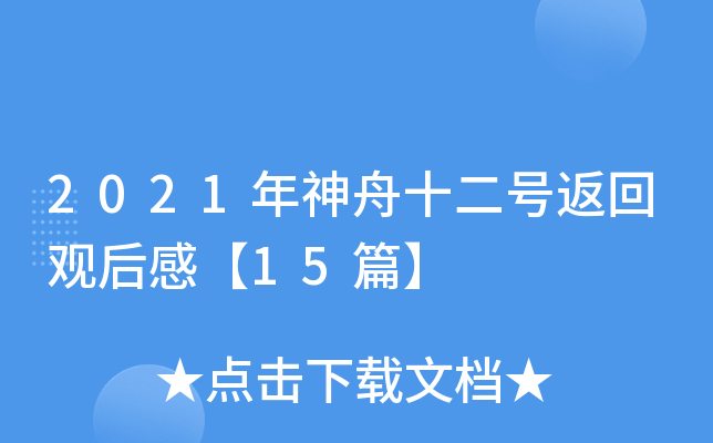 2021年神舟十二号返回观后感【15篇】