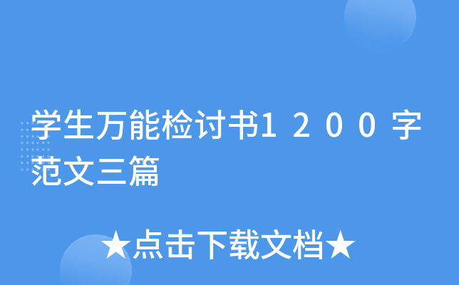 开云kaiyun(中国)生万能检讨书1200字范文三篇