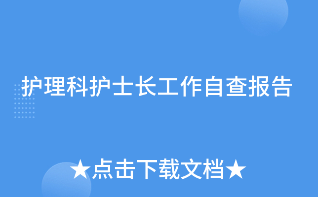 护理科护士长工作自查报告