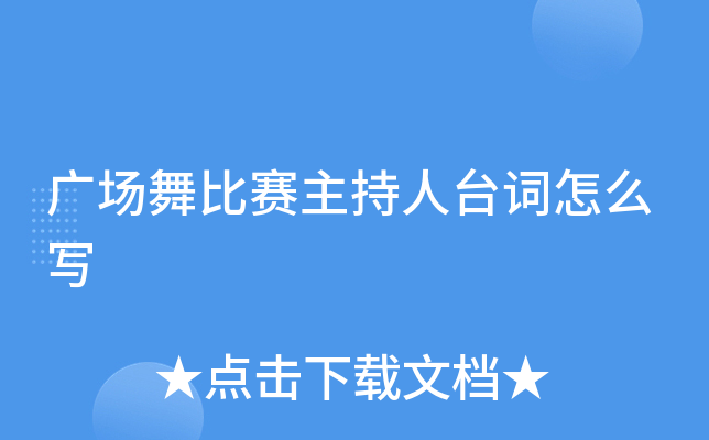 广场舞比赛主持人台词怎么写