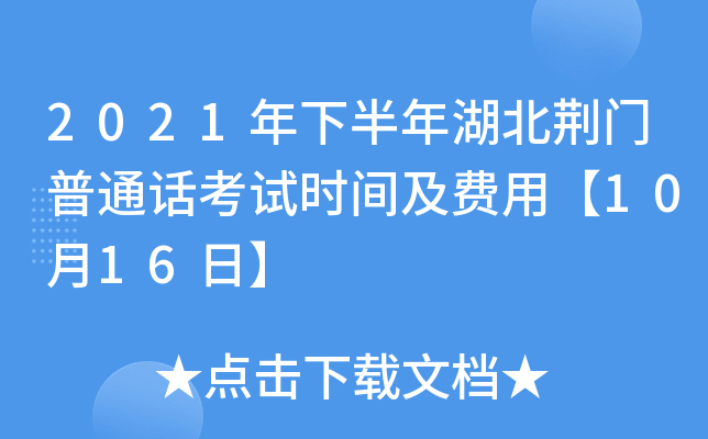 2021年下半年湖北荆门普通话考试时间及费用【10月16日】