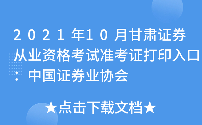 2021年10月甘肃证券从业资格考试准考证打印入口：中国证券业协会