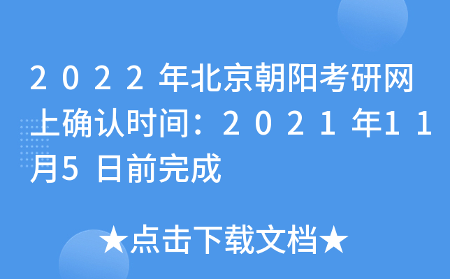 2022年北京朝阳考研网上确认时间：2021年11月5日前完成