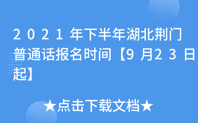 2021年下半年湖北荆门普通话报名时间【9月23日起】