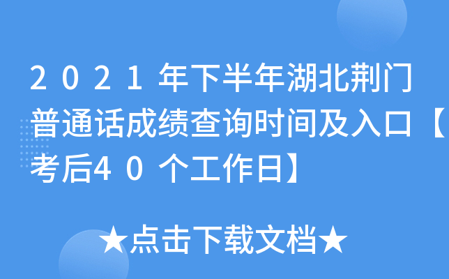 2021年下半年湖北荆门普通话成绩查询时间及入口【考后40个工作日】