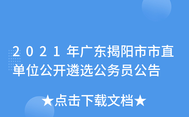 2021年广东揭阳市市直单位公开遴选公务员公告