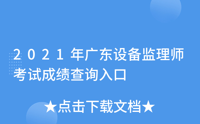 2021年广东设备监理师考试成绩查询入口