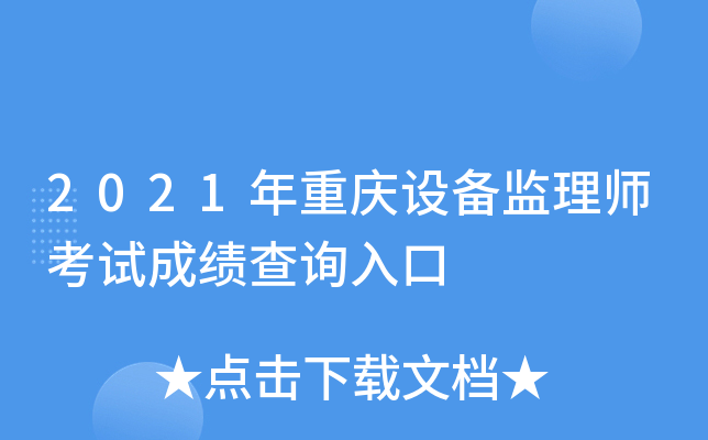 2021年重庆设备监理师考试成绩查询入口