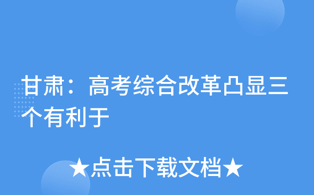 甘肃：高考综合改革凸显三个有利于