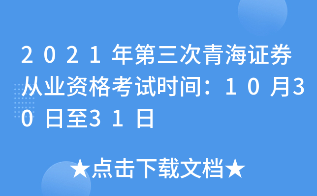 2021年第三次青海证券从业资格考试时间：10月30日至31日