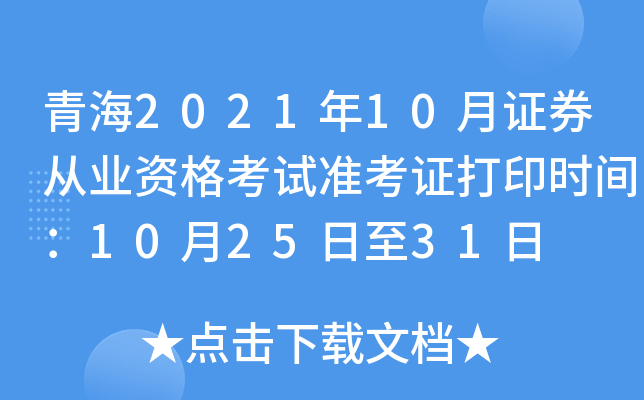 青海2021年10月证券从业资格考试准考证打印时间：10月25日至31日