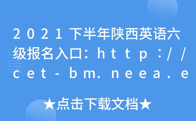 2021下半年陕西英语六级报名入口：http∶//cet-bm.neea.edu.cn