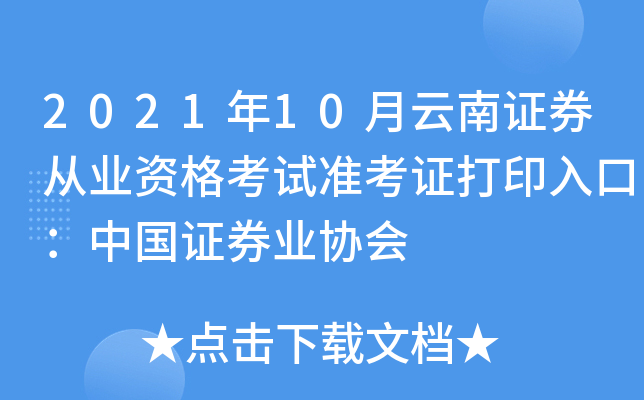 2021年10月云南证券从业资格考试准考证打印入口：中国证券业协会