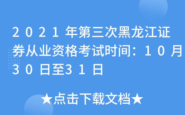 2021年第三次黑龙江证券从业资格考试时间：10月30日至31日