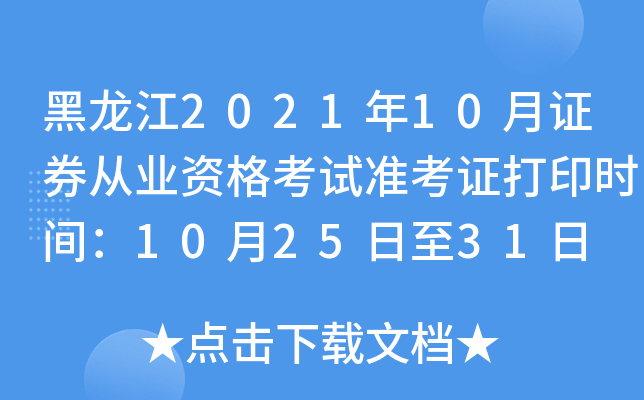 黑龙江2021年10月证券从业资格考试准考证打印时间：10月25日至31日