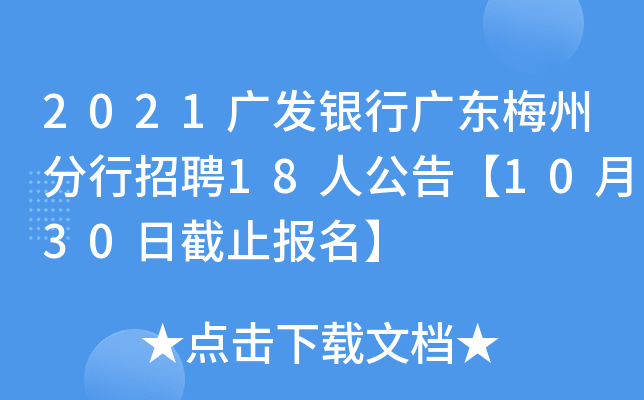 2021广发银行广东梅州分行招聘18人公告【10月30日截止报名】