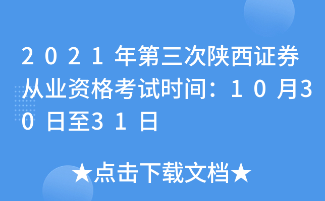 2021年第三次陕西证券从业资格考试时间：10月30日至31日