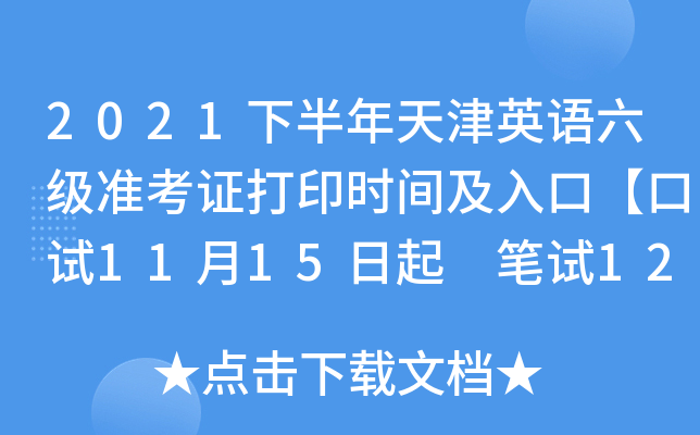 2021下半年天津英语六级准考证打印时间及入口【口试11月15日起 笔试12月1日起】