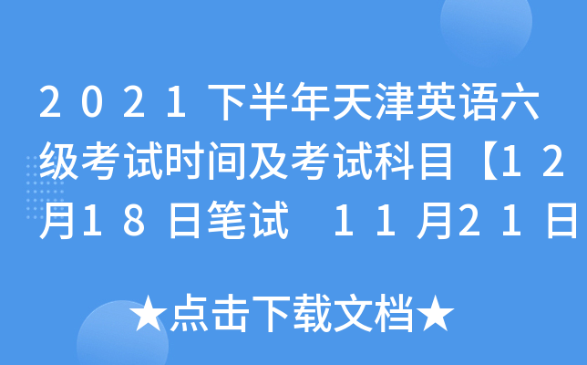 2021下半年天津英语六级考试时间及考试科目【12月18日笔试 11月21日口试】