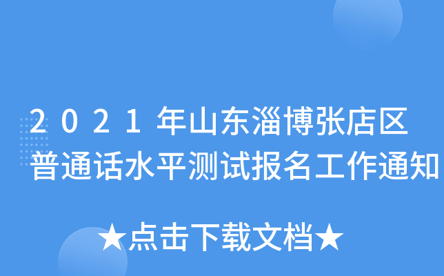 2021年山东淄博张店区普通话水平测试报名工作通知