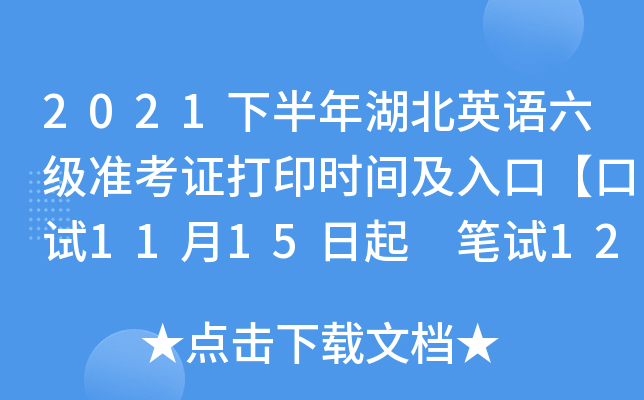 2021下半年湖北英语六级准考证打印时间及入口【口试11月15日起 笔试12月1日起】