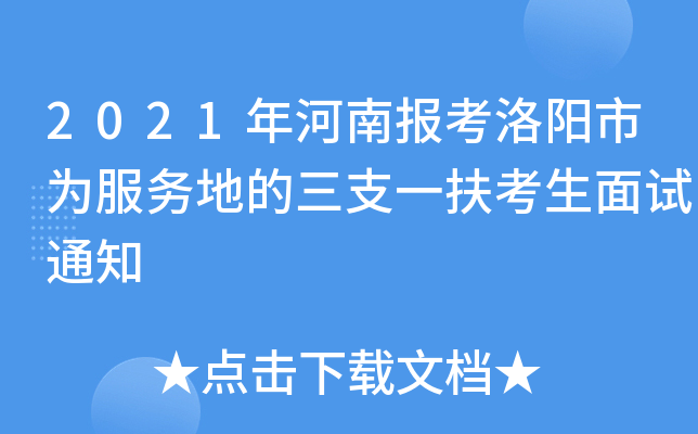 2021年河南报考洛阳市为服务地的三支一扶考生面试通知