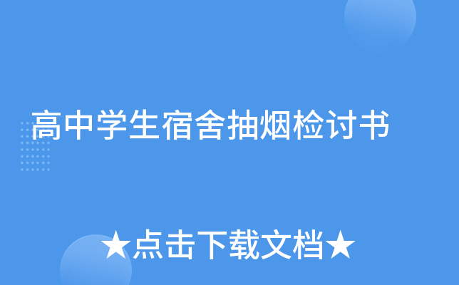 高中开云kaiyun(中国)生宿舍抽烟检讨书